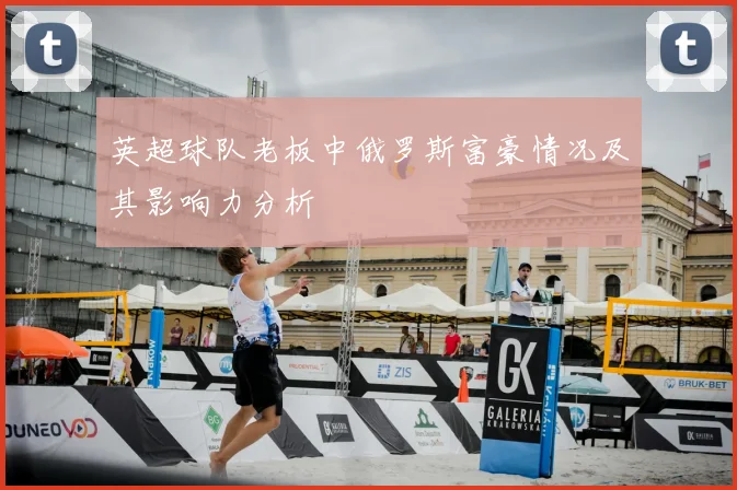 英超球队老板中俄罗斯富豪情况及其影响力分析