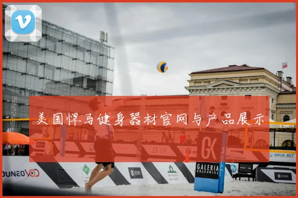 美国悍马健身器材官网与产品展示