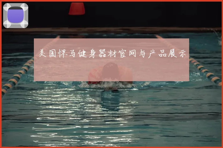 美国悍马健身器材官网与产品展示