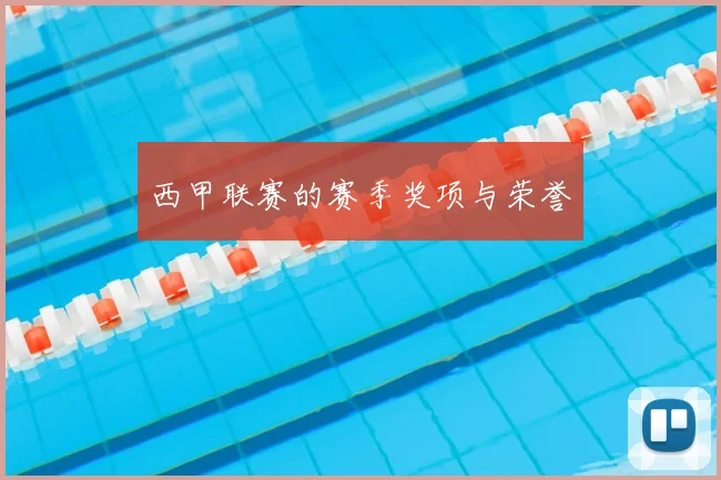 西甲联赛的赛季奖项与荣誉