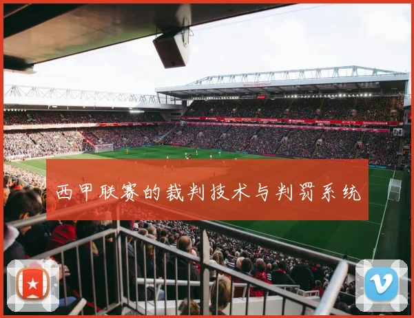 西甲联赛的裁判技术与判罚系统