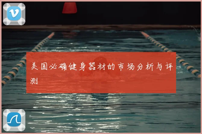 美国必确健身器材的市场分析与评测