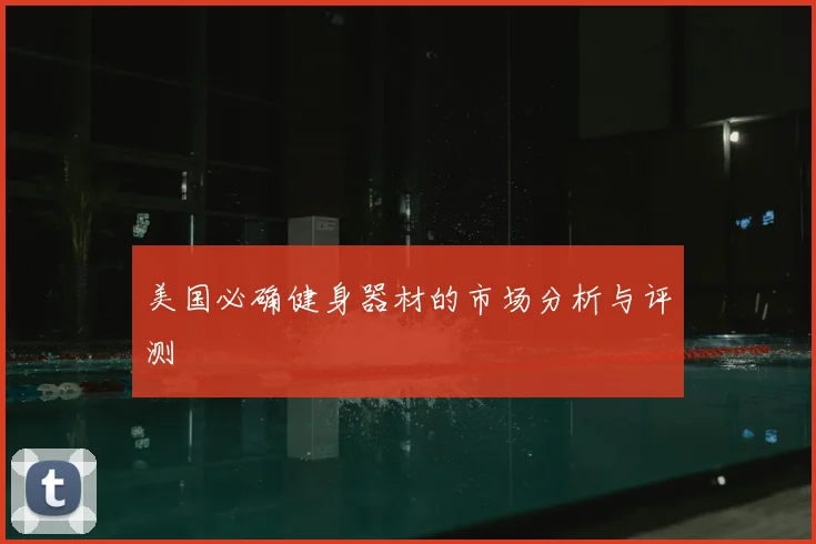 美国必确健身器材的市场分析与评测