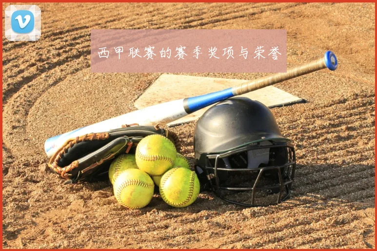 西甲联赛的赛季奖项与荣誉